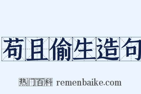 苟且偷生造句是什么意思的图片